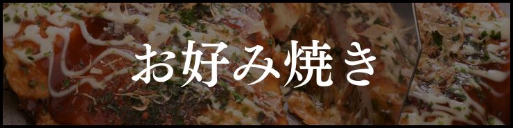 【お好み焼き・鉄板焼き】防府市おすすめランチ3選