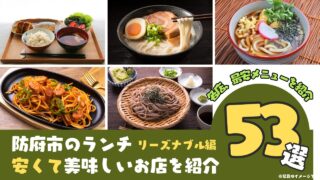 【防府市】安くて美味しいランチ53選！リーズナブルなお店特集