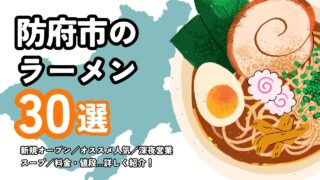 【厳選】防府でオススメの人気ラーメン店！地元民が教える