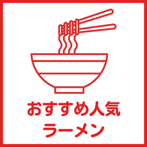 防府おすすめラーメン