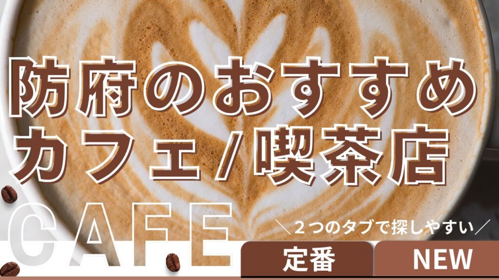 防府市おすすめカフェのサムネイル