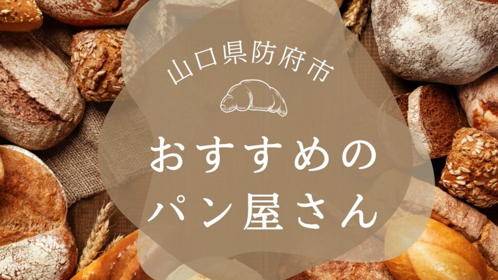 防府市で人気のおすすめパン屋・ベーカリー特集！