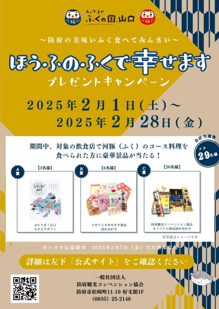 ほうふのふくで幸せますプレゼントキャンペーン2025