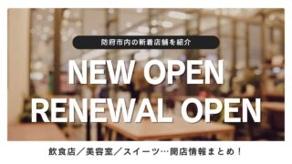 【開店情報】防府市でニューオープンしたお店特集