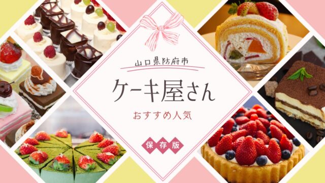 防府のケーキ屋紹介のアイキャッチ画像