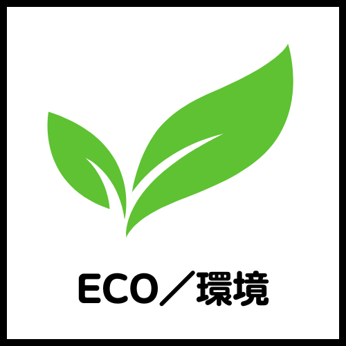 エコイベント
