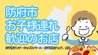 【防府】子連れランチ・ディナーをするなら？家族利用・ママ会おすすめ飲食店