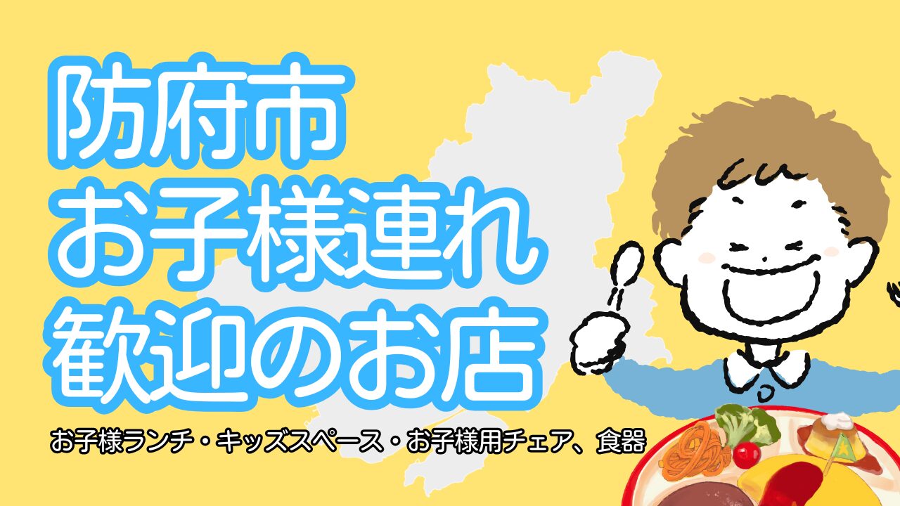 防府お子様歓迎の飲食店アイキャッチ