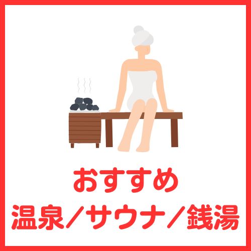 防府おすすめ人気温泉サウナ