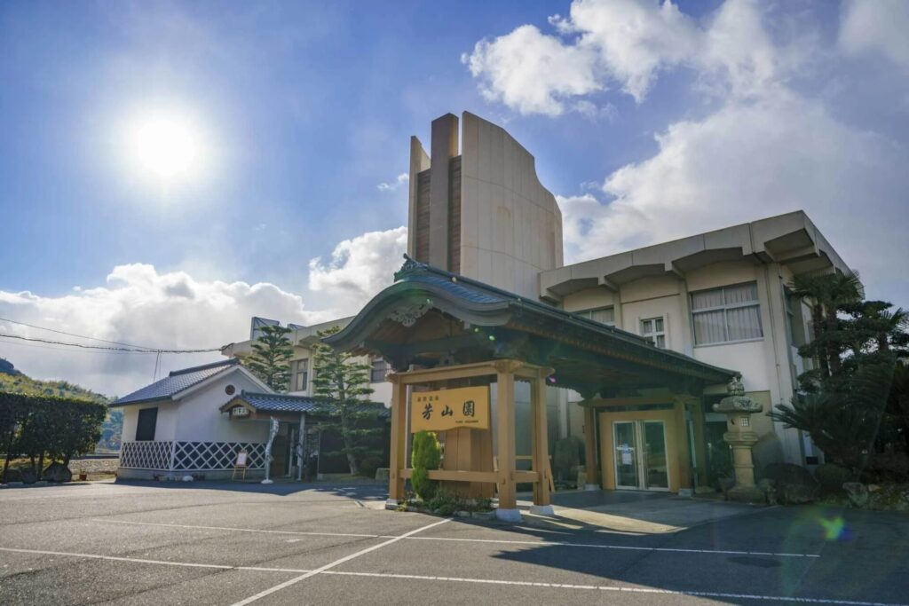 芳山園