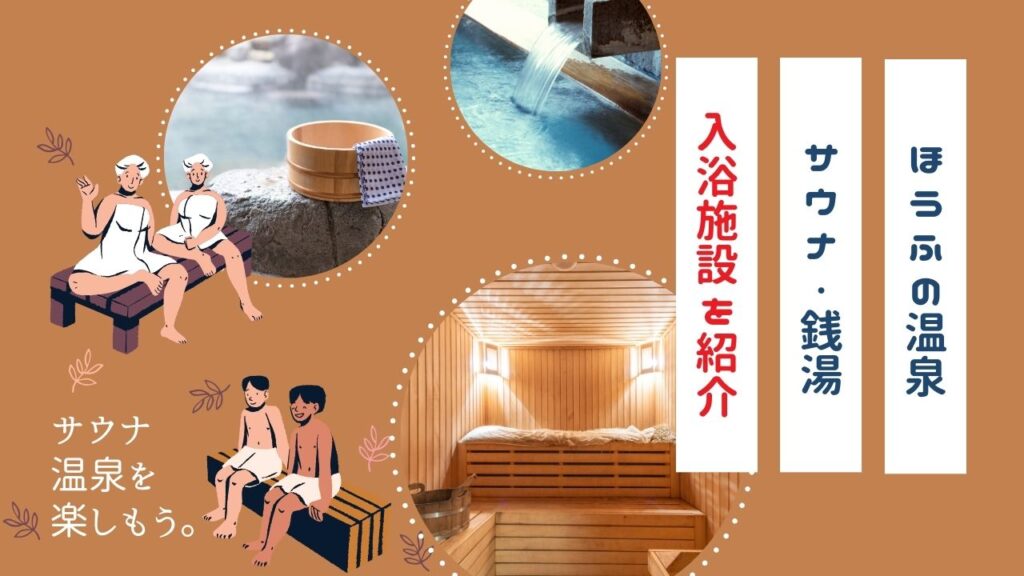 防府おすすめ人気温泉サウナ