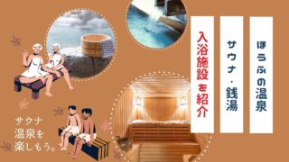 防府で人気の温泉施設・サウナ特集!【日帰り利用も宿泊利用も】
