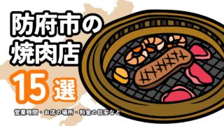 防府でおすすめの焼肉店15選!個室、ランチ利用、食べ放題、こだわり条件を比較