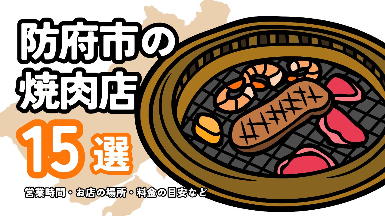 防府おすすめ人気焼肉屋