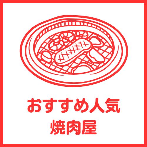 防府市おすすめ焼肉店
