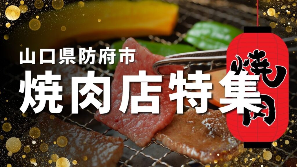 防府市おすすめ焼肉店