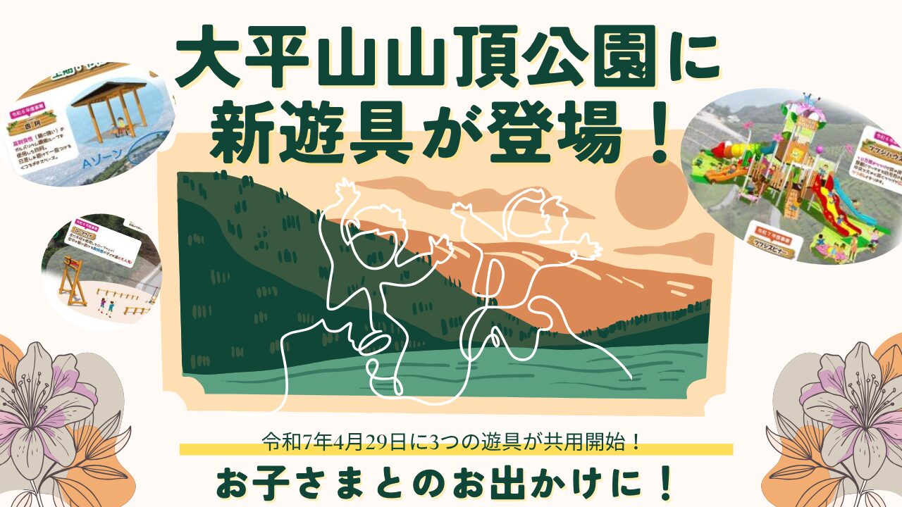 大平山お子さまとのお出かけに