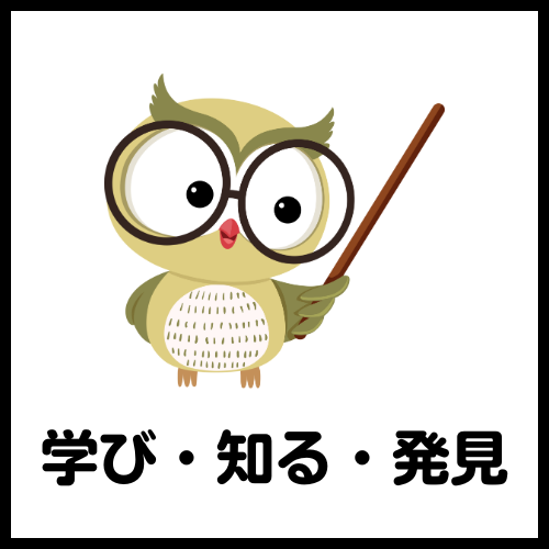 学び・発見
