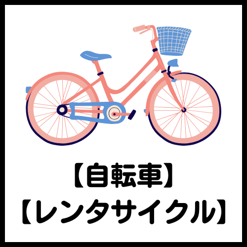 自転車・レンタサイクル