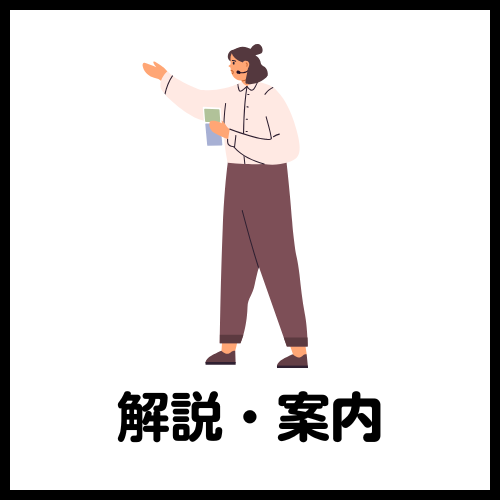 解説案内ツアー