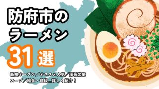 【厳選】防府でオススメの人気ラーメン店！地元民が教える
