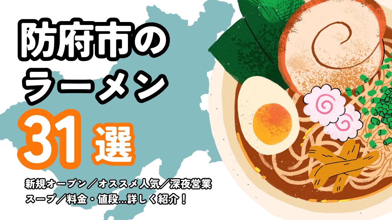【厳選】防府でオススメの人気ラーメン店!地元民が教える