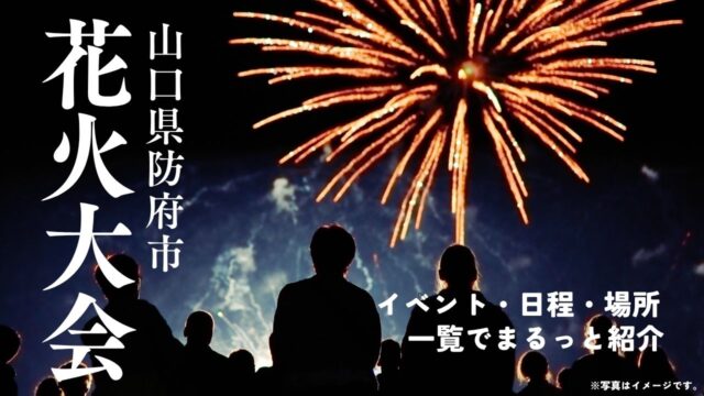 防府市の花火大会一覧