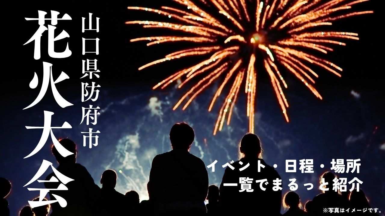 山口県防府市で開催される花火大会【2025】