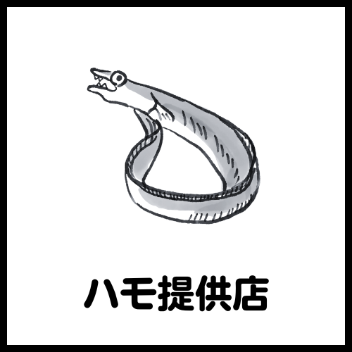 鱧料理提供点サムネイル2