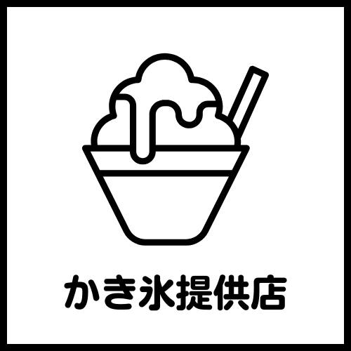 防府のかき氷提供店