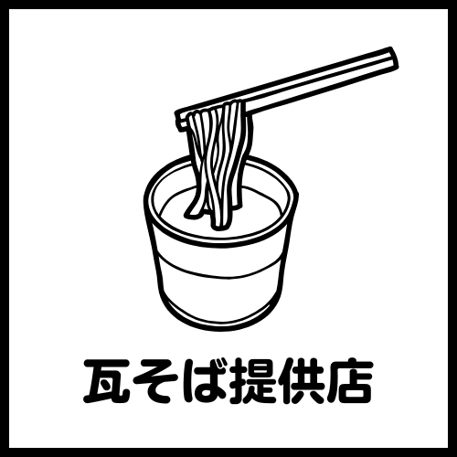 防府市瓦そばサムネイル