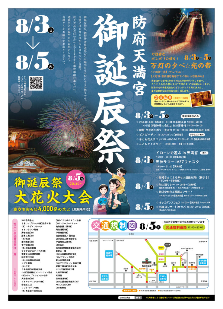 御誕辰祭・花火大会チラシ