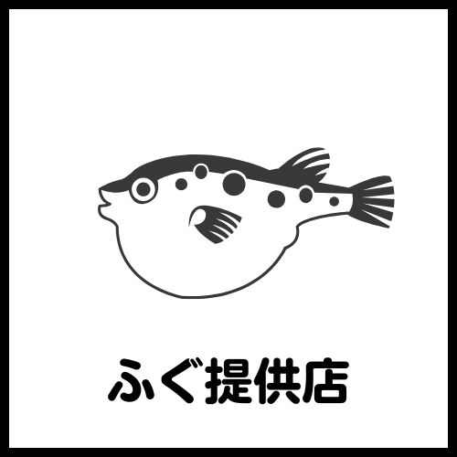 防府市×ふぐ料理サムネイル