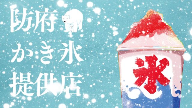 防府のかき氷提供店