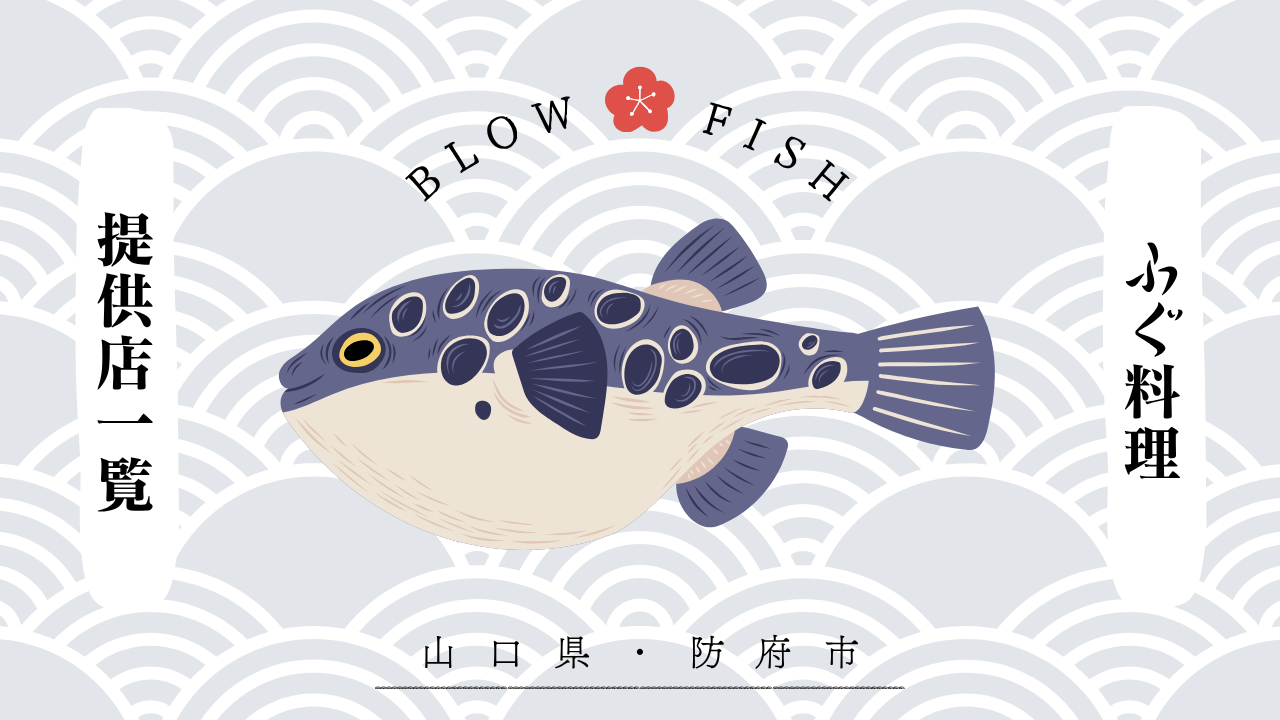 【防府市】ふぐ料理を提供しているお店特集!