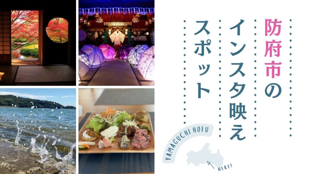 防府市インスタ映えサムネイル