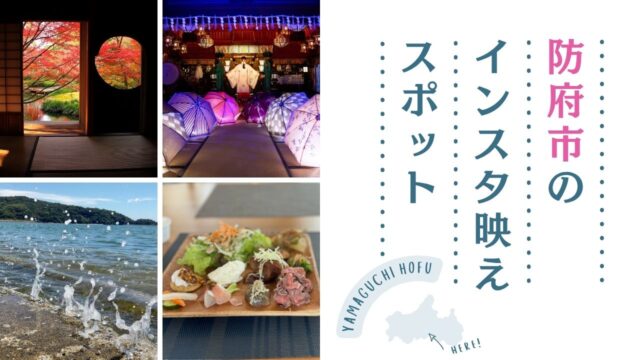 防府市インスタ映えサムネイル