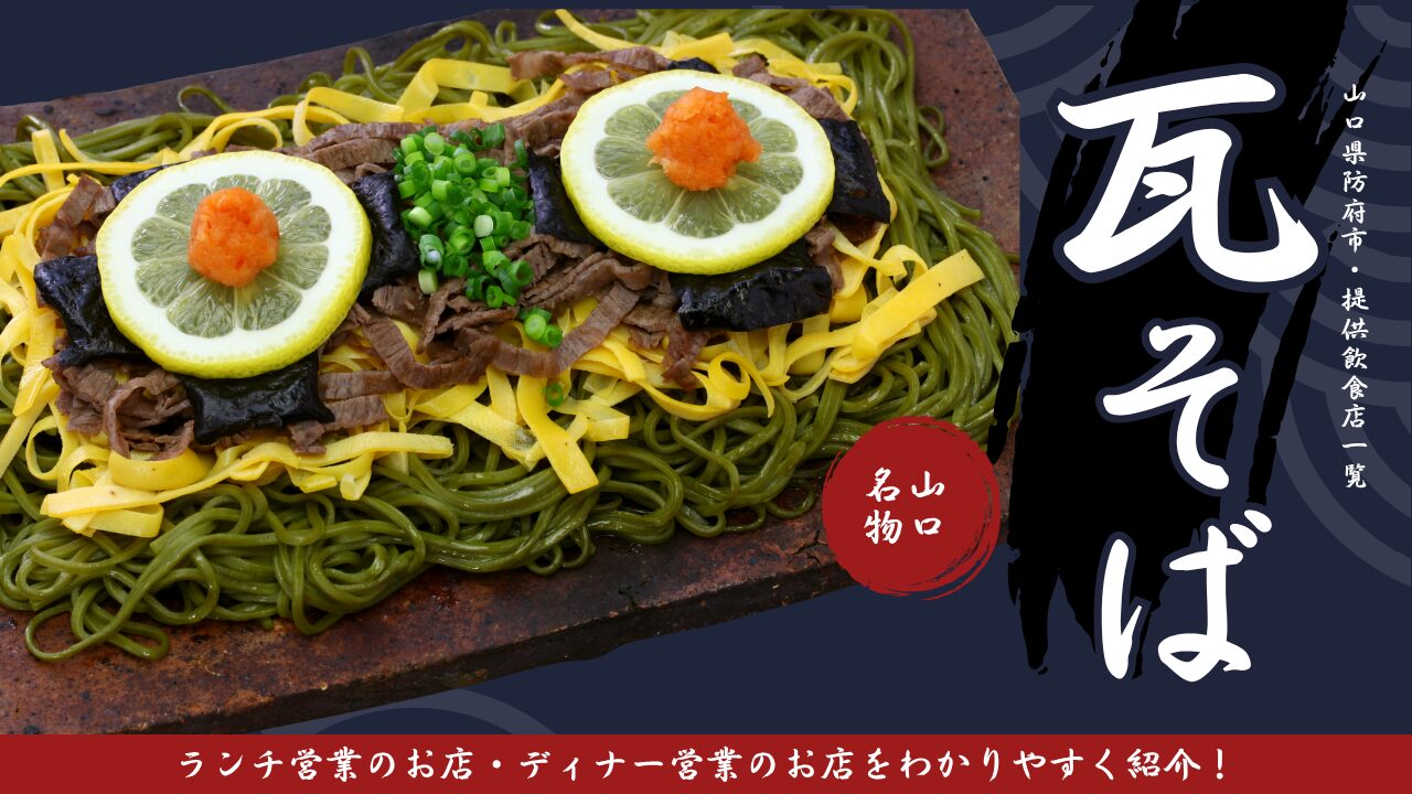 防府市瓦そばサムネイル