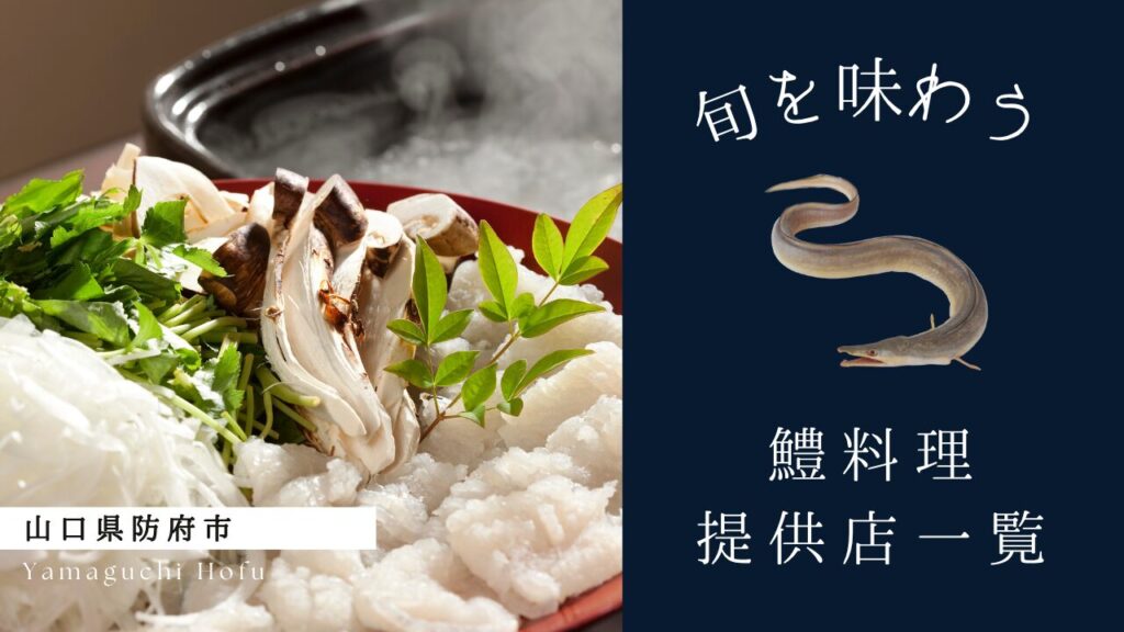 鱧料理提供点サムネイル2