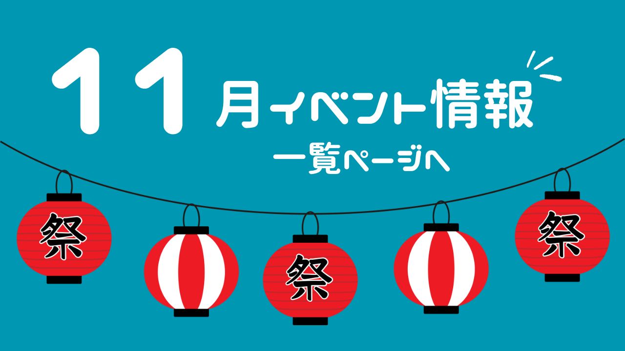 11月のイベント情報一覧サムネイル