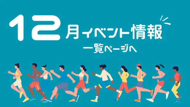12月のイベント情報一覧サムネイル