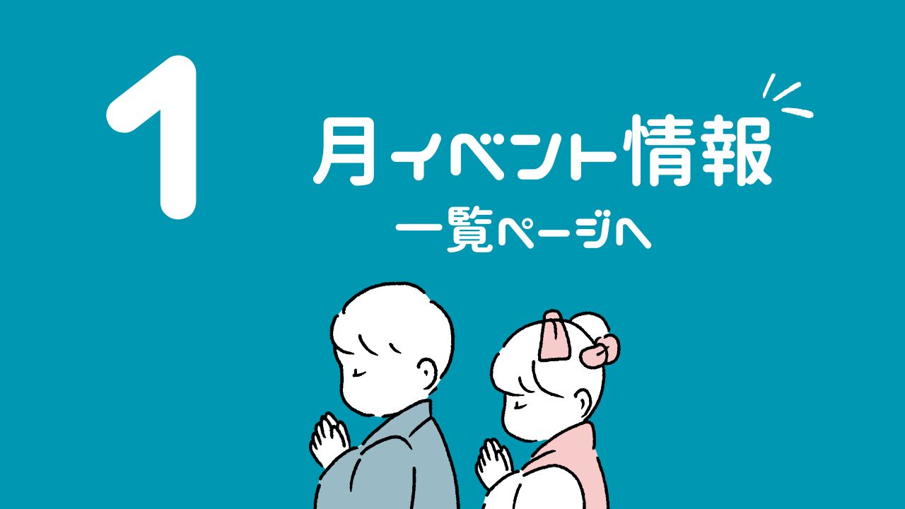 1月のイベント情報一覧サムネイル