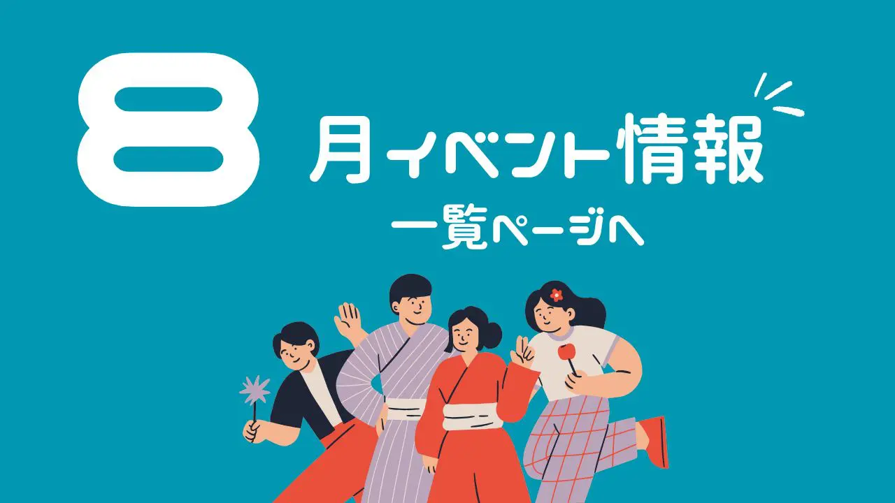 ８月のイベント、サムネイル