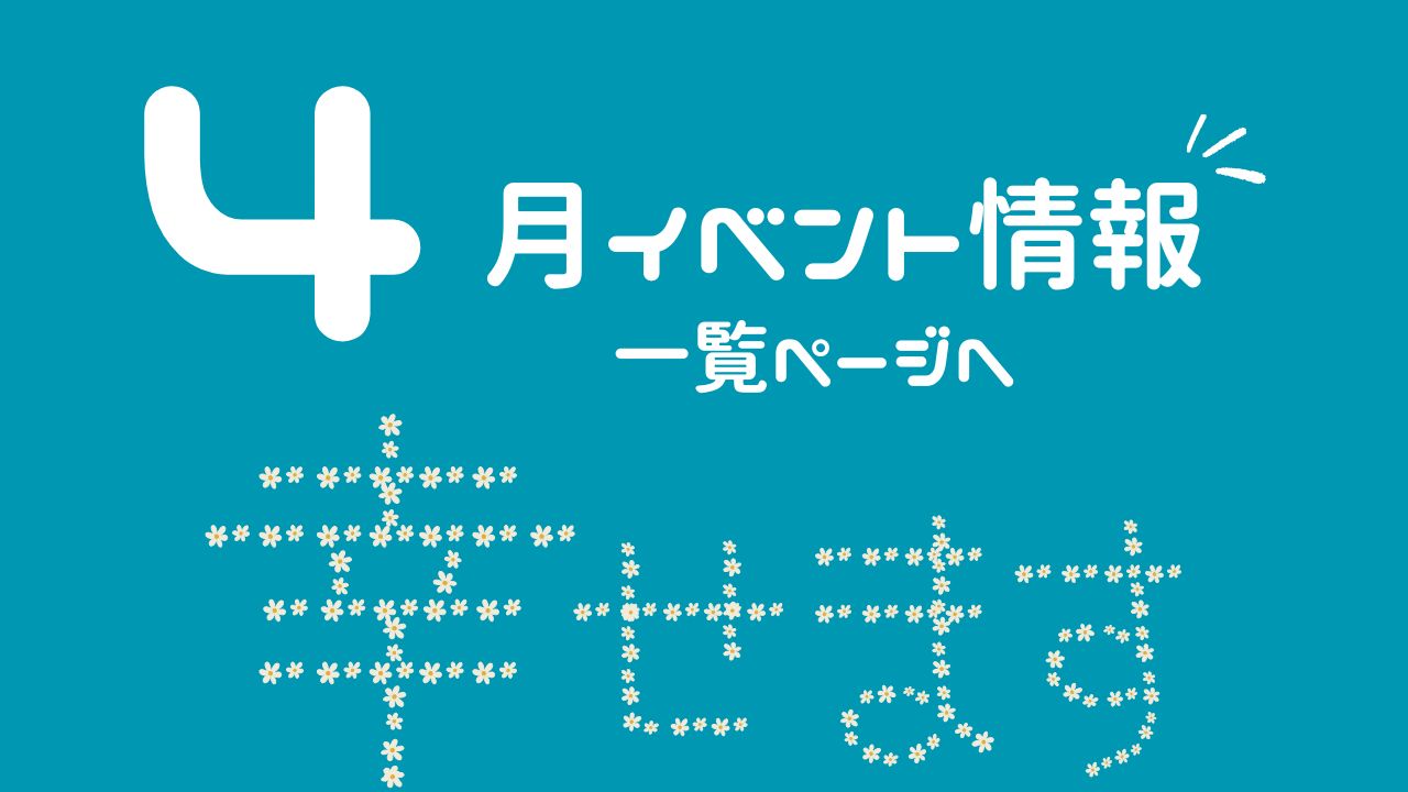 4月のイベント情報一覧サムネイル