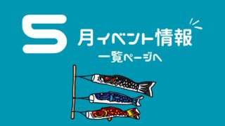 【防府市】5月のイベント・行事情報（2025年）