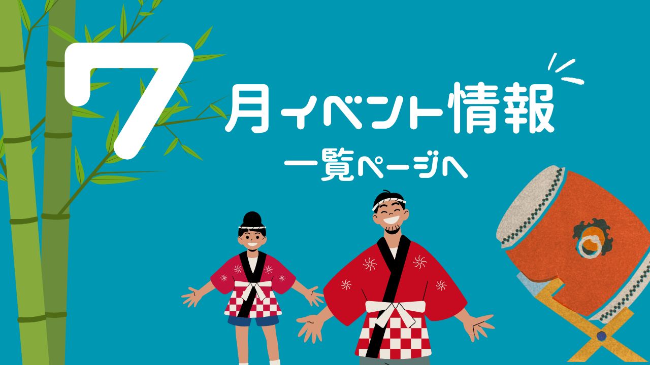 7月のイベント情報一覧サムネイル