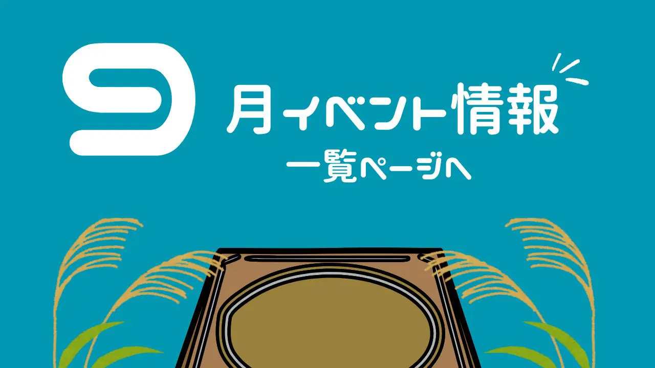 ９月のイベント一覧サムネイル
