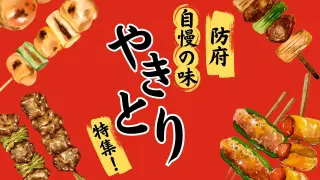 防府市でオススメの焼鳥店！人気のお店を紹介