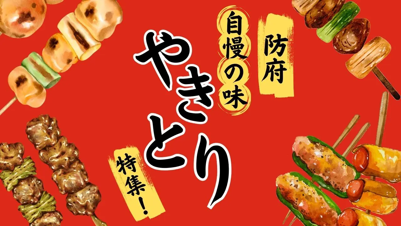 防府おすすめ焼鳥店のサムネイル