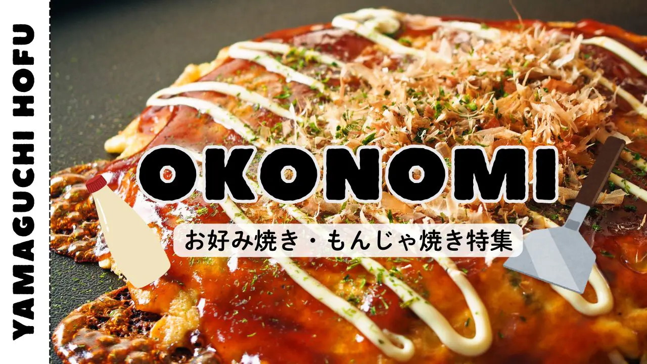 防府のお好み焼き特集のアイキャッチ画像